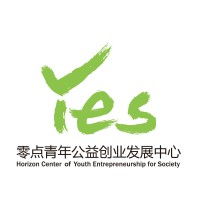 零点青年公益创业发展中心｜Horizon Center For Youth Entrepreneurship For Society