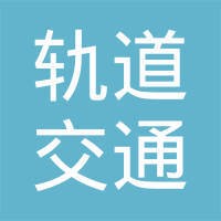 南宁轨道交通集团有限责任公司
