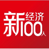 新经济100人