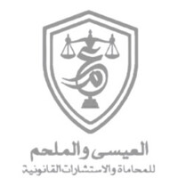 شركة العيسى والملحم للمحاماة والاستشارات القانونية والتوثيق logo - Similar company to شركة سلطنة للمحاماة والاستشارات القانونية | Sllc