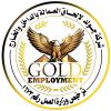 شركة جولد لإلحاق العمالة ترخيص 1673 logo - Similar company to Ishraaq Foundation For Community Development