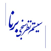 سیستم برنا logo - Similar company to Mes Systems Ltd