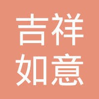 吉祥如意有限公司