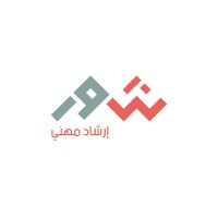 شور للارشاد المهني logo - Similar company to Tech Shoor