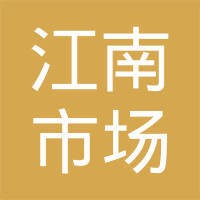 江南市场