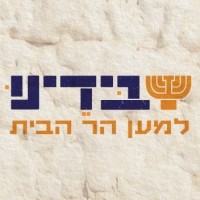 בידינו - למען הר הבית Beyadenu - Returning to the Temple Mount logo - Similar company to Pizzaidf