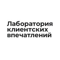 Лаборатория клиентских впечатлений logo - Similar company to Customer Experience Laboratory