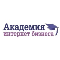 Академия Интернет-Бизнеса