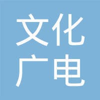 文广新局
