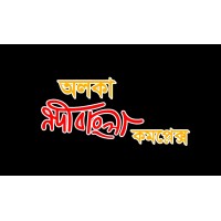 Aloka Nodi Bangla Complex - অলকা নদী বাংলা কমপ্লেক্স logo - Similar company to বাঁশখালী নিউজ