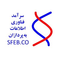 Sfeb سرآمد فنآوری اطلاعات به پردزان