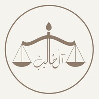 سعود آل طالب - شركة محاماة logo - Similar company to Jadwa Professional Consulting Co. (Lawyers - Notaries)