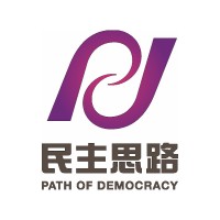 Path of Democracy 民主思路 logo - Similar company to Yan Oi Tong Yes Training Institute