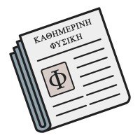 Καθημερινή Φυσική logo - Similar company to Astronio