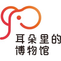 耳朵里的博物馆