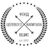 Фонд целевого капитала ВШИС