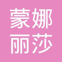 蒙娜丽莎集团