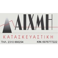 ΑΙΧΜΗ ΚΑΤΑΣΚΕΥΑΣΤΙΚΗ logo - Similar company to Altacon