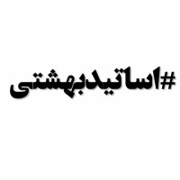 اساتید بهشتی logo - Similar company to Academy Of Persian Language And Literature