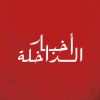 AkhbarDakhla أخبار الداخلة logo - Similar company to Lebrief.Ma
