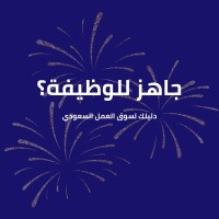 جاهز للوظيفة _ دليلك لسوق العمل السعودي logo - Similar company to Fatimah Alsaeed ✅