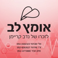 אומץ לב - עמותה למען חולי לב logo - Similar company to Bioprotein