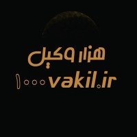 هزار وکیل logo - Similar company to تهران وکیل