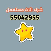 شراء اثاث مستعمل الكويت 55042955 يشترون اثاث logo - Similar company to Used Furniture Buyers
