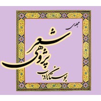 بوستان ادب (شعرپژوهی) logo - Similar company to ادبیات اقلیت