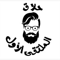 حلاق الملتقى الأول logo - Similar company to صالون آدم
