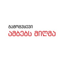 Throughthenews • ამბებს მიღმა