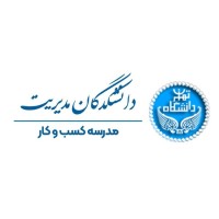 مدرسه کسب و کار دانشکدگان مدیریت دانشگاه تهران logo - Similar company to نرم افزار مدیریت کسب و کار انار