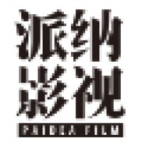 派纳影视文化传播（北京）有限公司