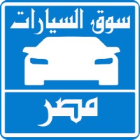 سيارات مستعملة فى مصر logo - Similar company to افكار مشروعات مربحه وغير مكلفه