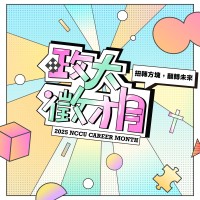 Nccu Career Month 政大徵才月