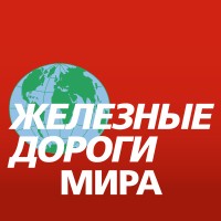 Железные дороги мира