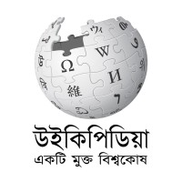 Bangla Wikipedia logo - Similar company to Tl;Dr Wikipedia