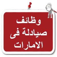 وظائف صيادلة فى الامارات logo - Similar company to وظائف صيادلة فى الإمارات