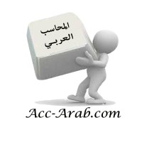 المحاسب العربي logo - Similar company to المحاسب العربي