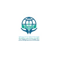 Afghanistan Center for Health and Peace Studies (ACHPS) -مرکز مطالعات صحت و صلح افغانستان logo - Similar company to Orally Network