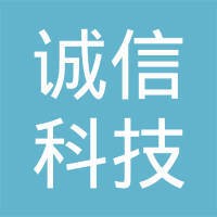 诚信科技有限公司