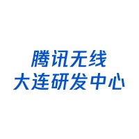 腾讯无线大连研发中心