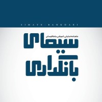 SimayeBankdari logo - Similar company to Iran Transaction Exhibition