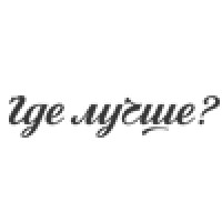 Где Лучше