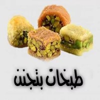 طبخات بتجنن logo - Similar company to وصفات الطبخ والحلويات