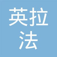 英拉法汽车天窗系统(重庆)有限公司 logo - Similar company to Glen Maritime (Chongqing) Engineering Technology Limited