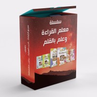 سلسلة معلم القراءة وعلم بالقلم