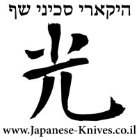 היקארי סכיני שף