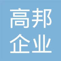 深圳市高邦企业管理咨询有限公司