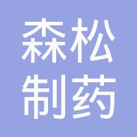 上海森松制药设备工程有限公司（Shanghai Morimatsu Pharmaceutical Equipment Engineering Co., Ltd.)